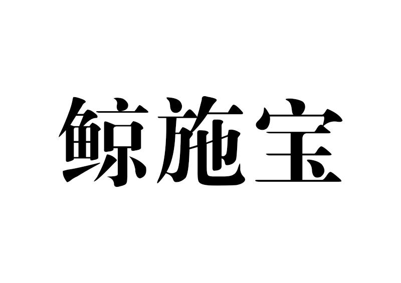 鲸施宝