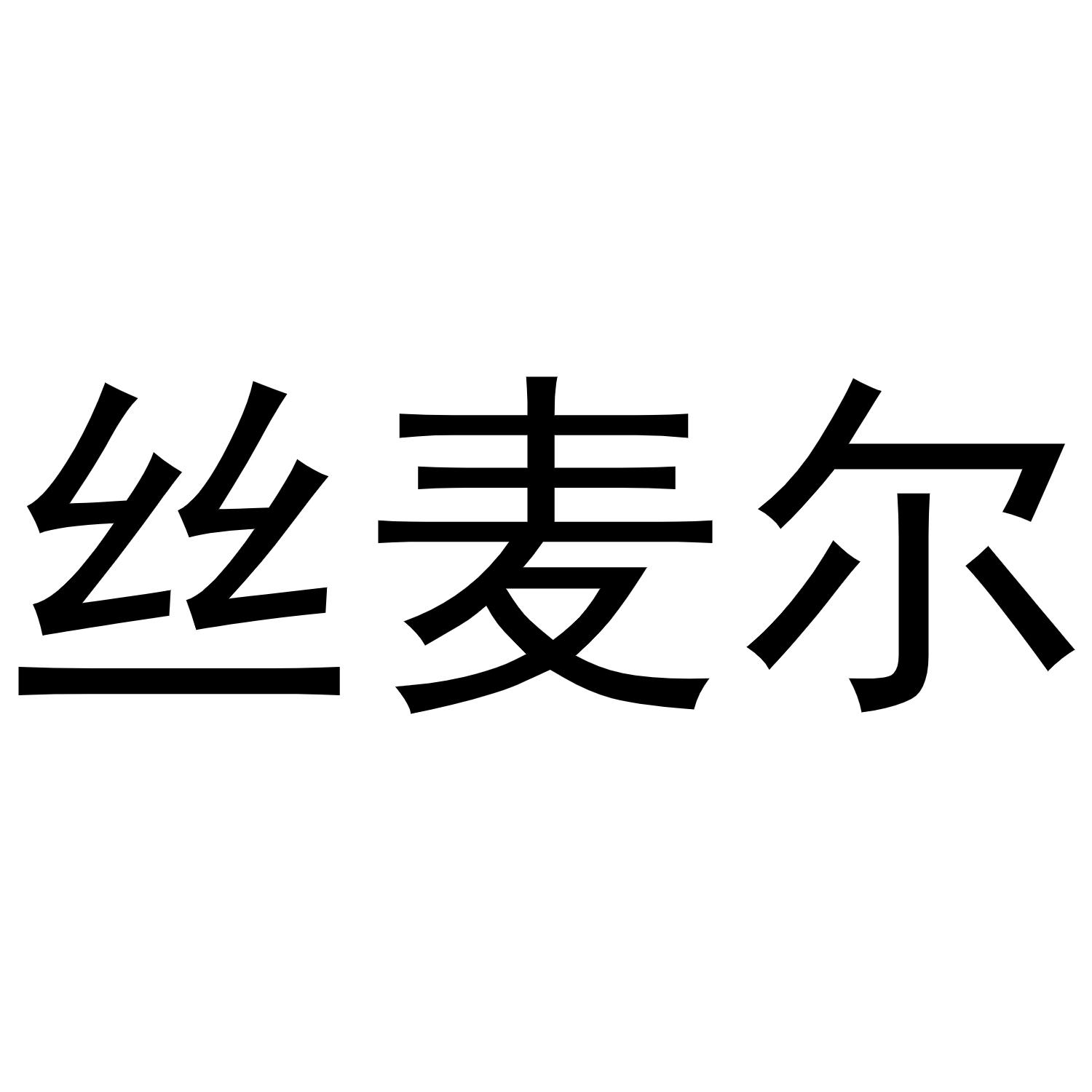 丝麦尔