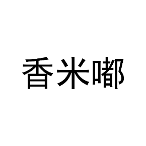 香米嘟