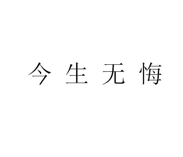 今生无悔