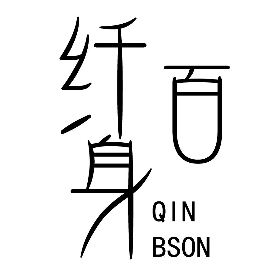 纤百身QINBSON