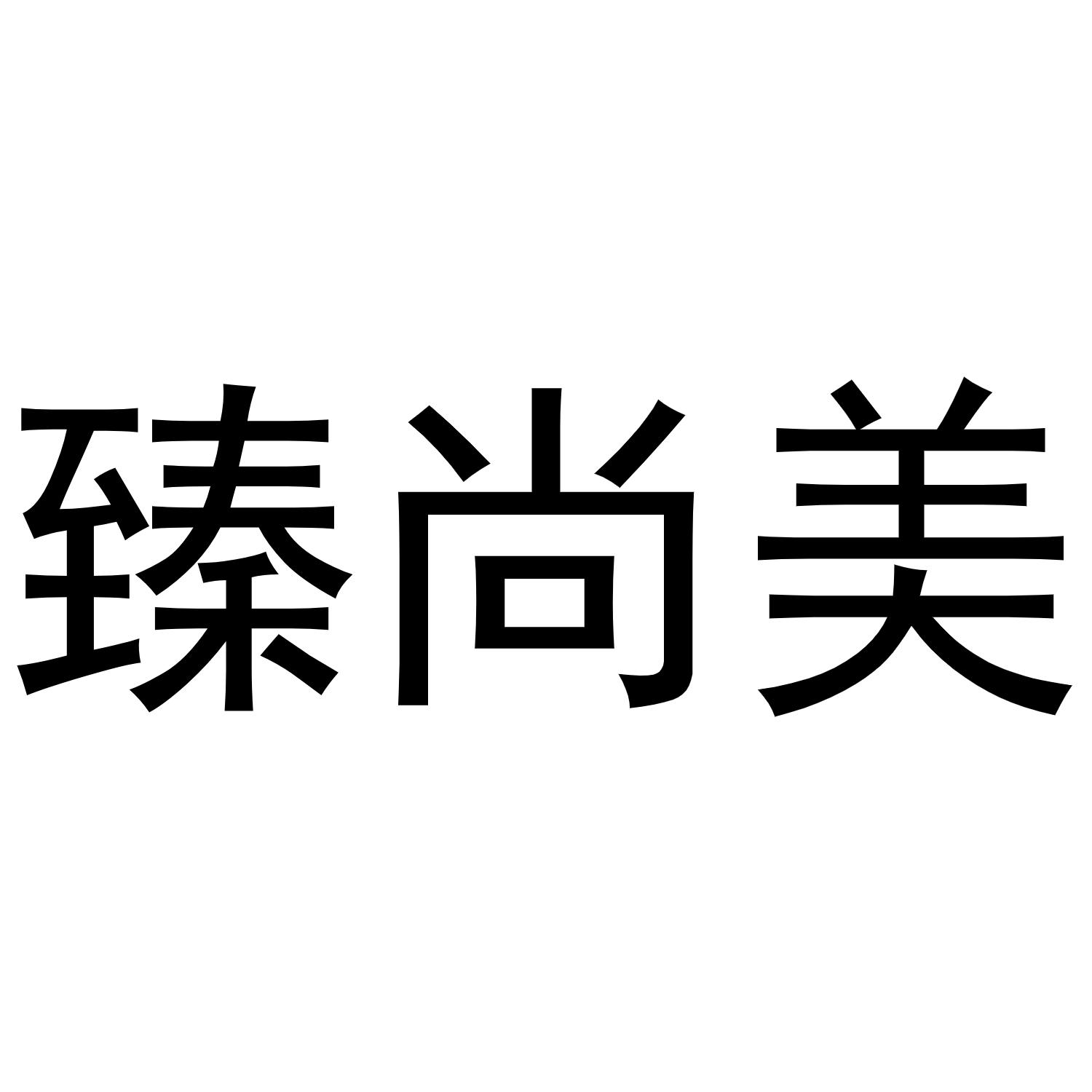 臻尚美