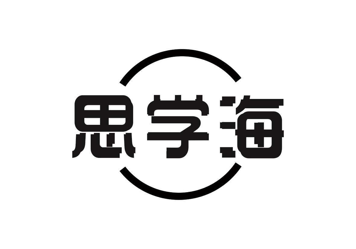 思学海