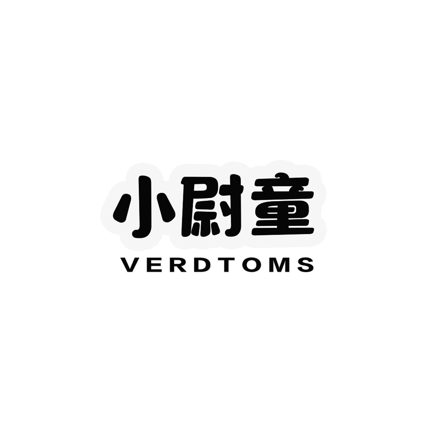 小尉童VERDTOMS