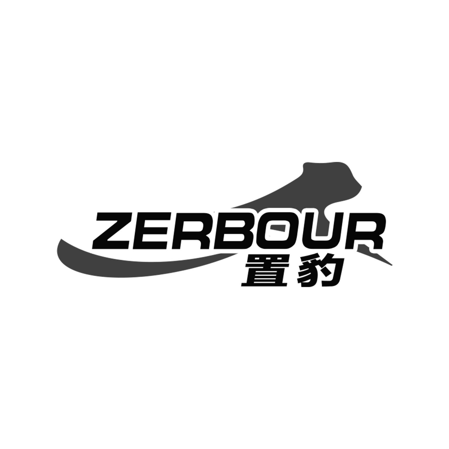置豹ZERBOUR
