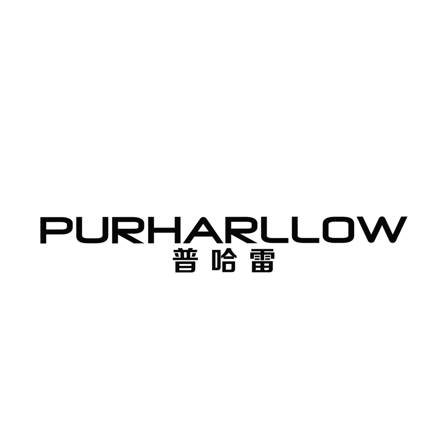 普哈雷PURHARLLOW