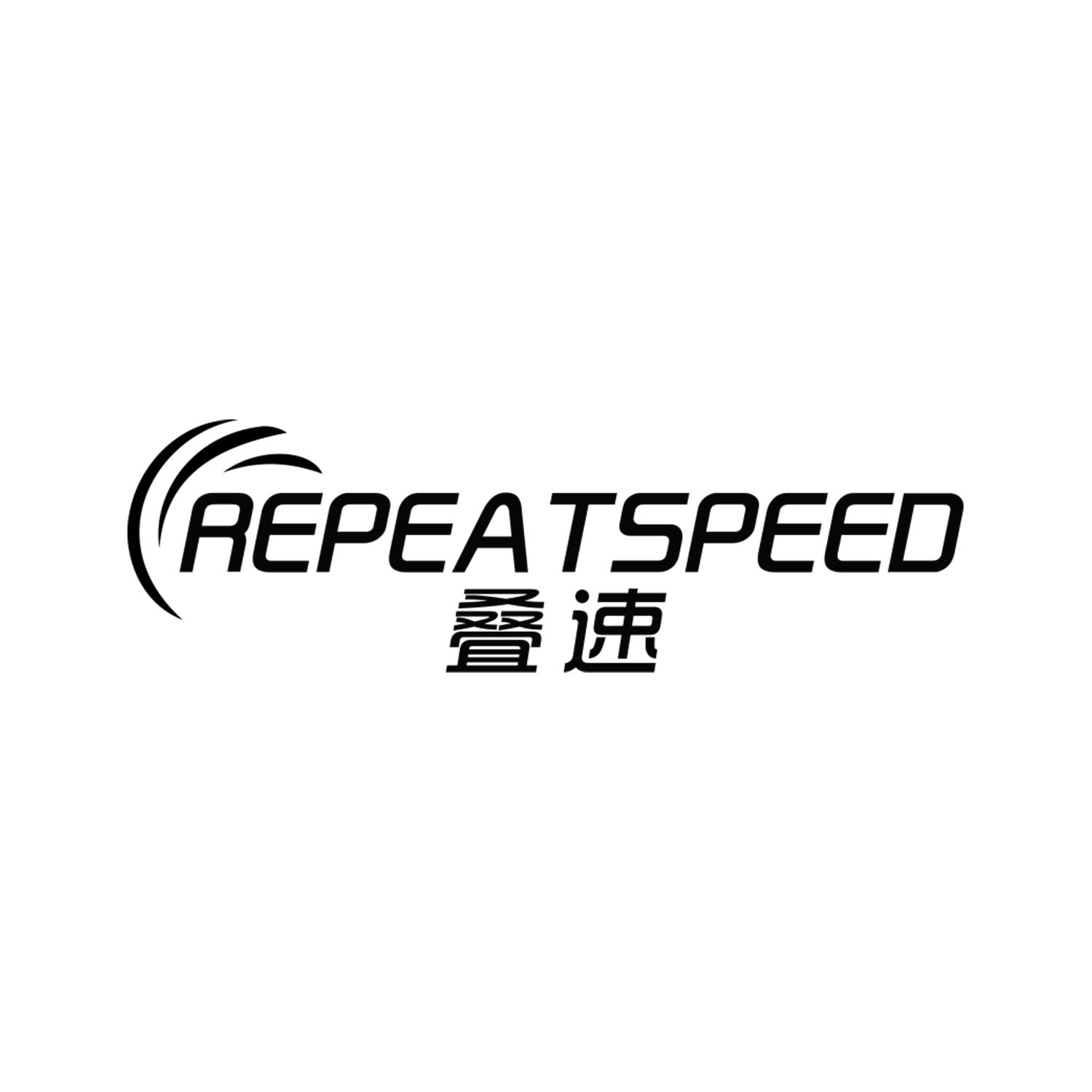 叠速REPEATSPEED