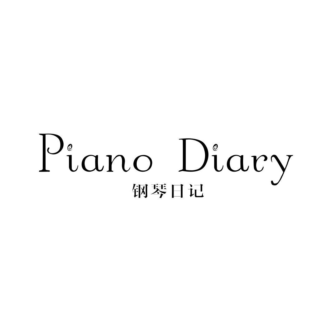 钢琴日记PIANODIARY