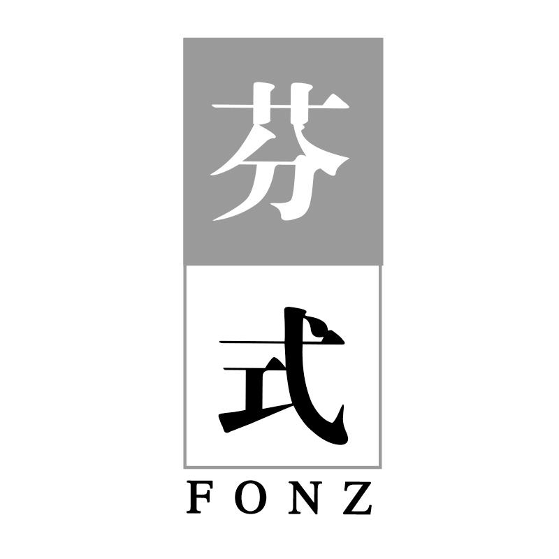 芬式FONZ