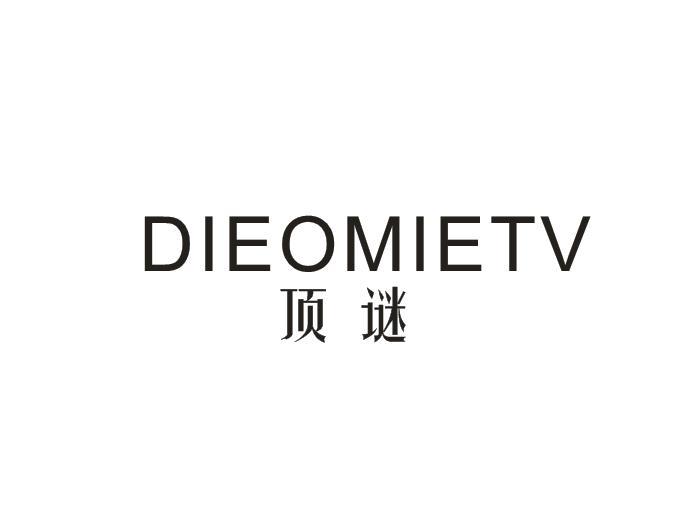 顶谜DIEOMIETV
