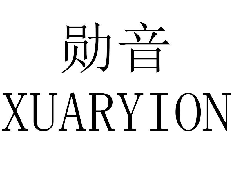 勋音XUARYION