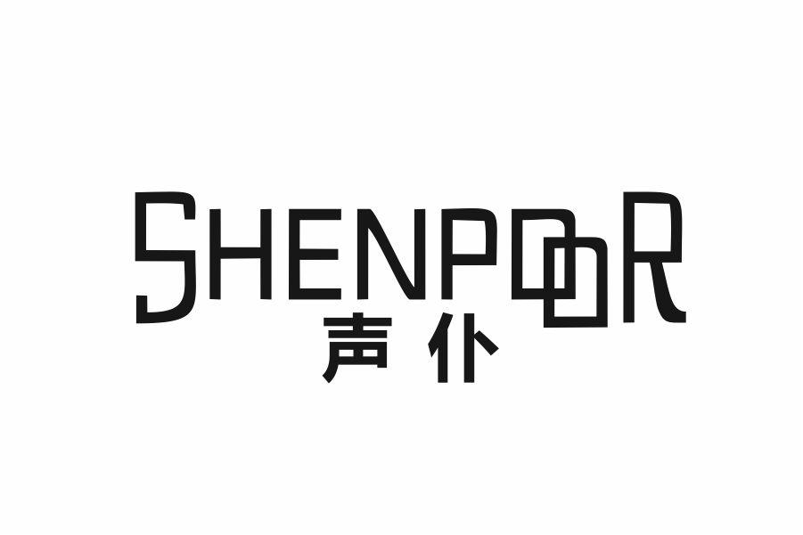 声仆SHENPOOR
