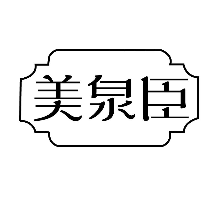 美泉臣