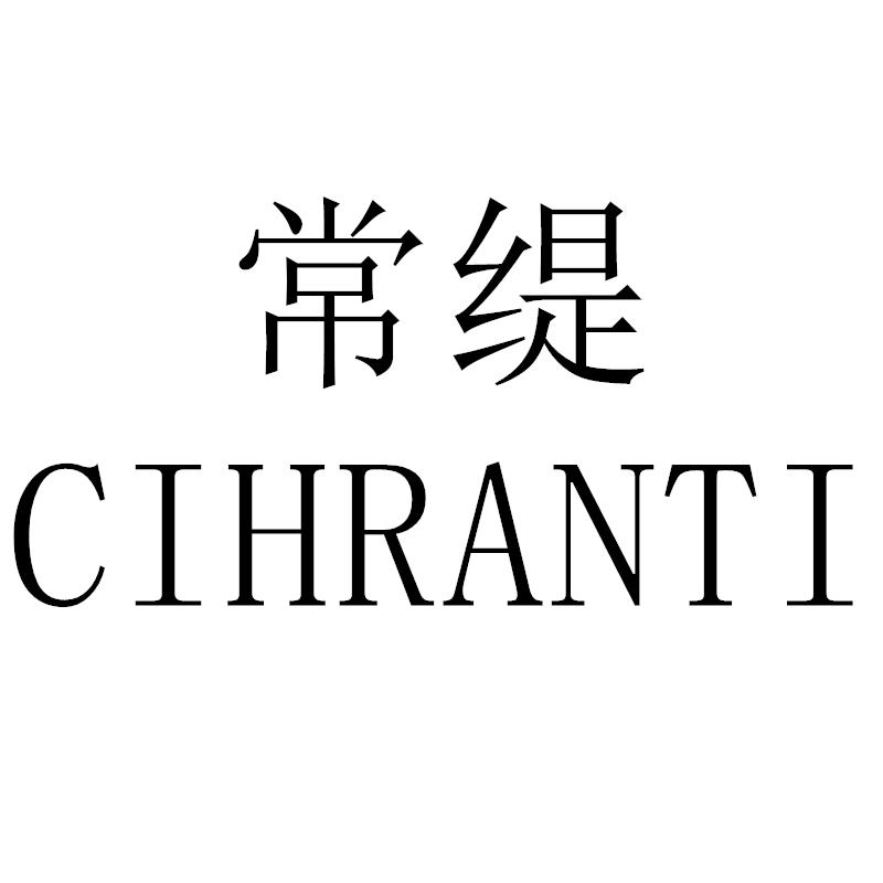 常缇CIHRANTI