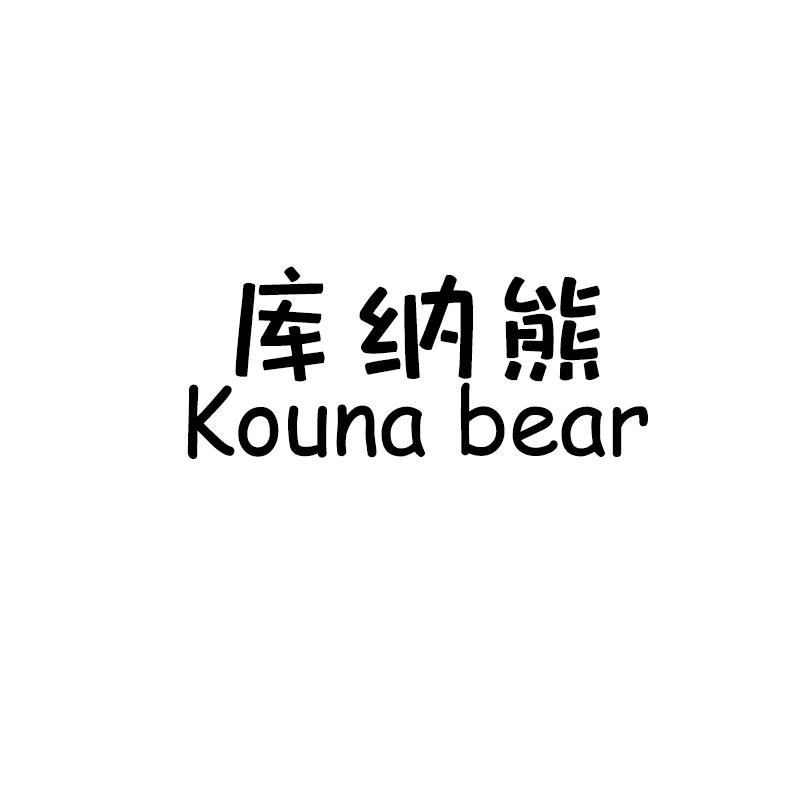 库纳熊KOUNABEAR