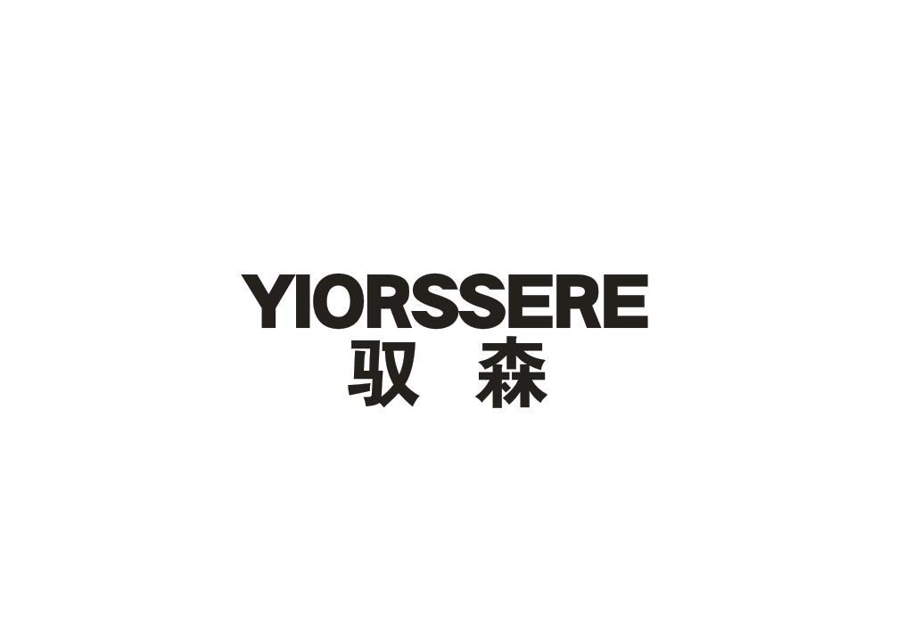 驭森YIORSSERE