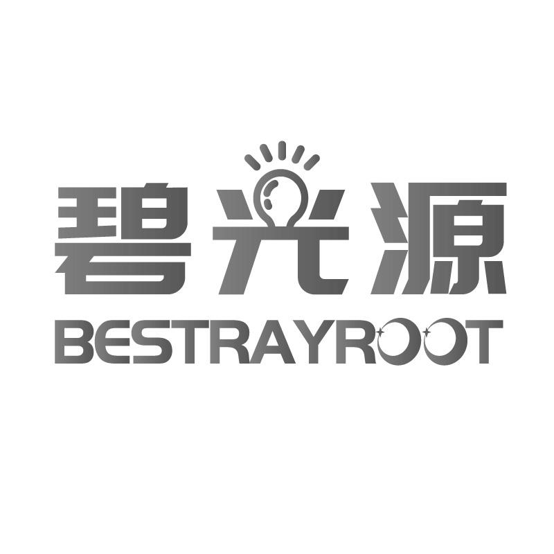 碧光源BESTRAYROOT