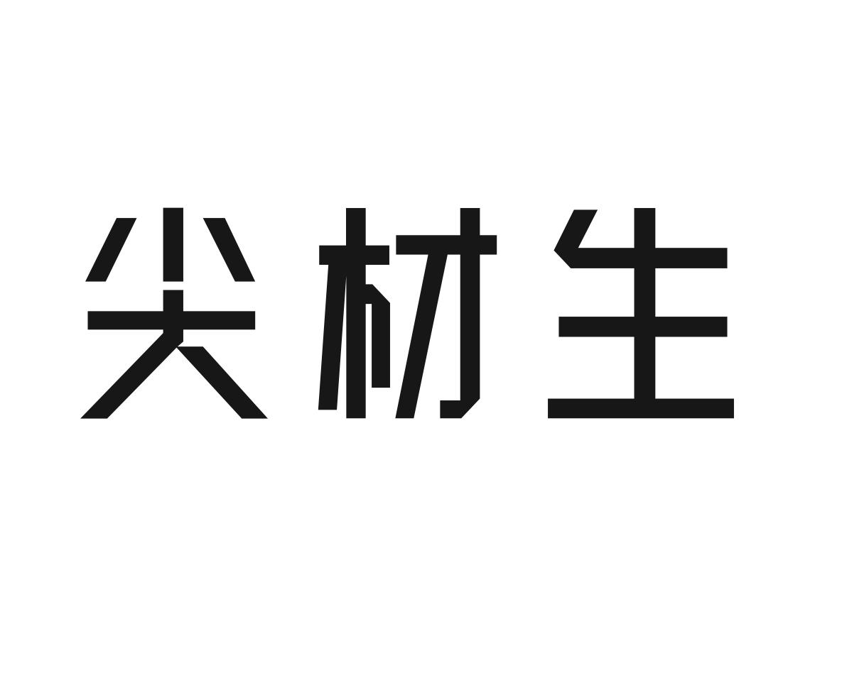 尖材生