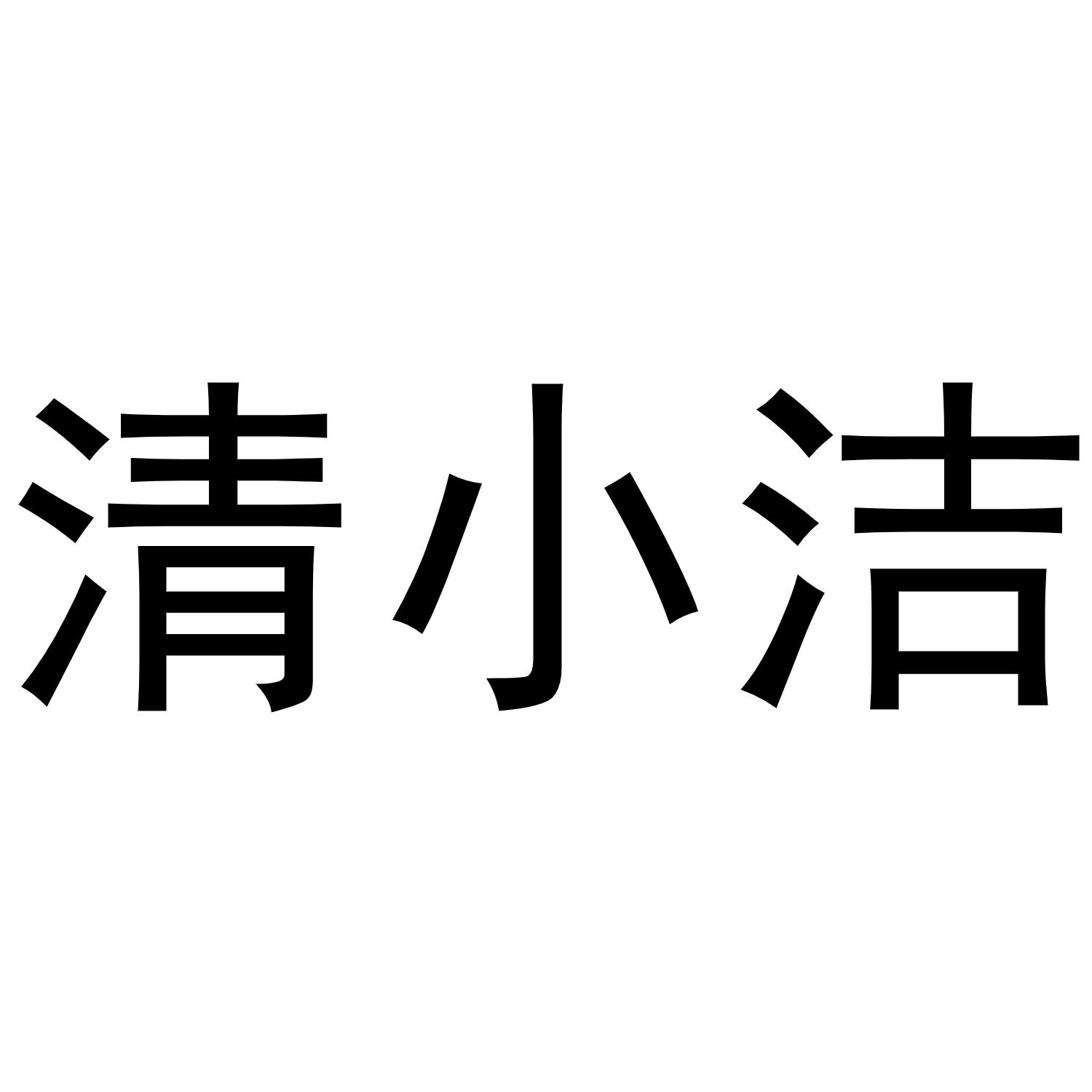 清小洁