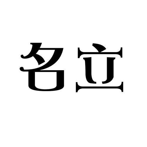 名立