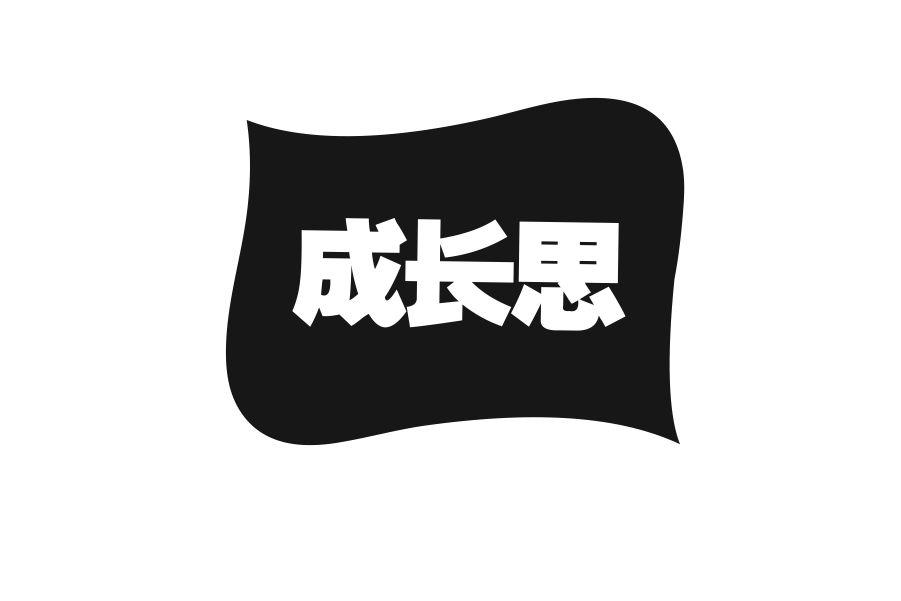 成长思