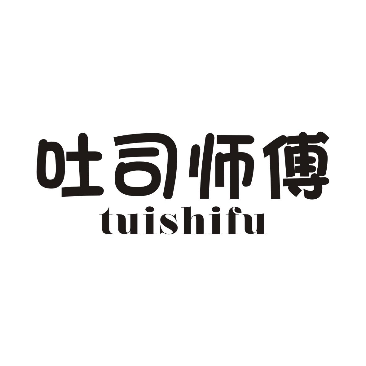 吐司师傅TUISHIFU