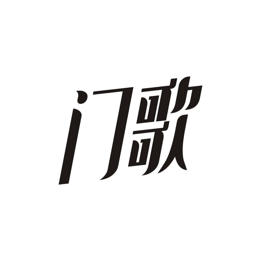 门歌