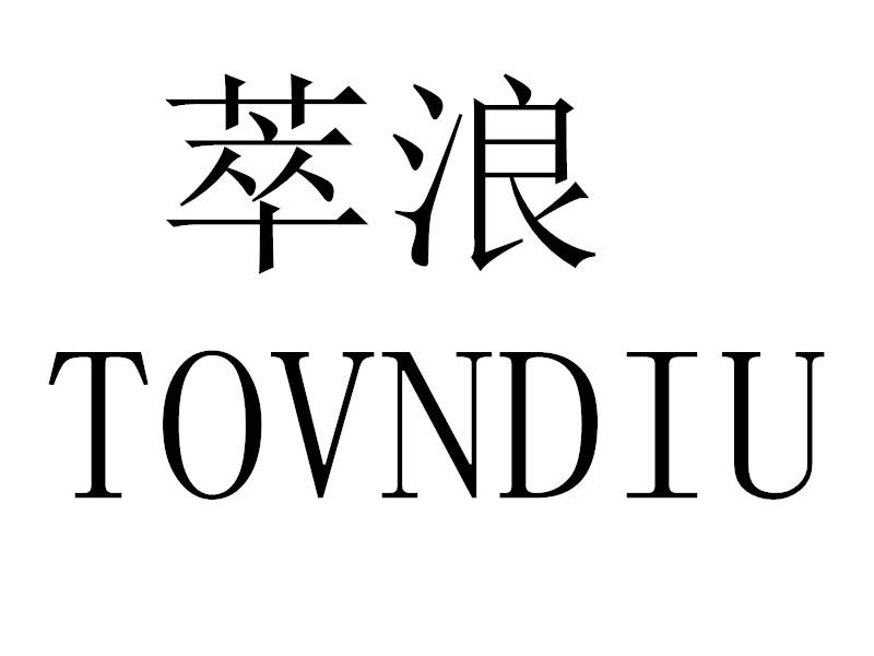 萃浪TOVNDIU