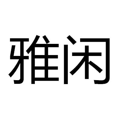 雅闲