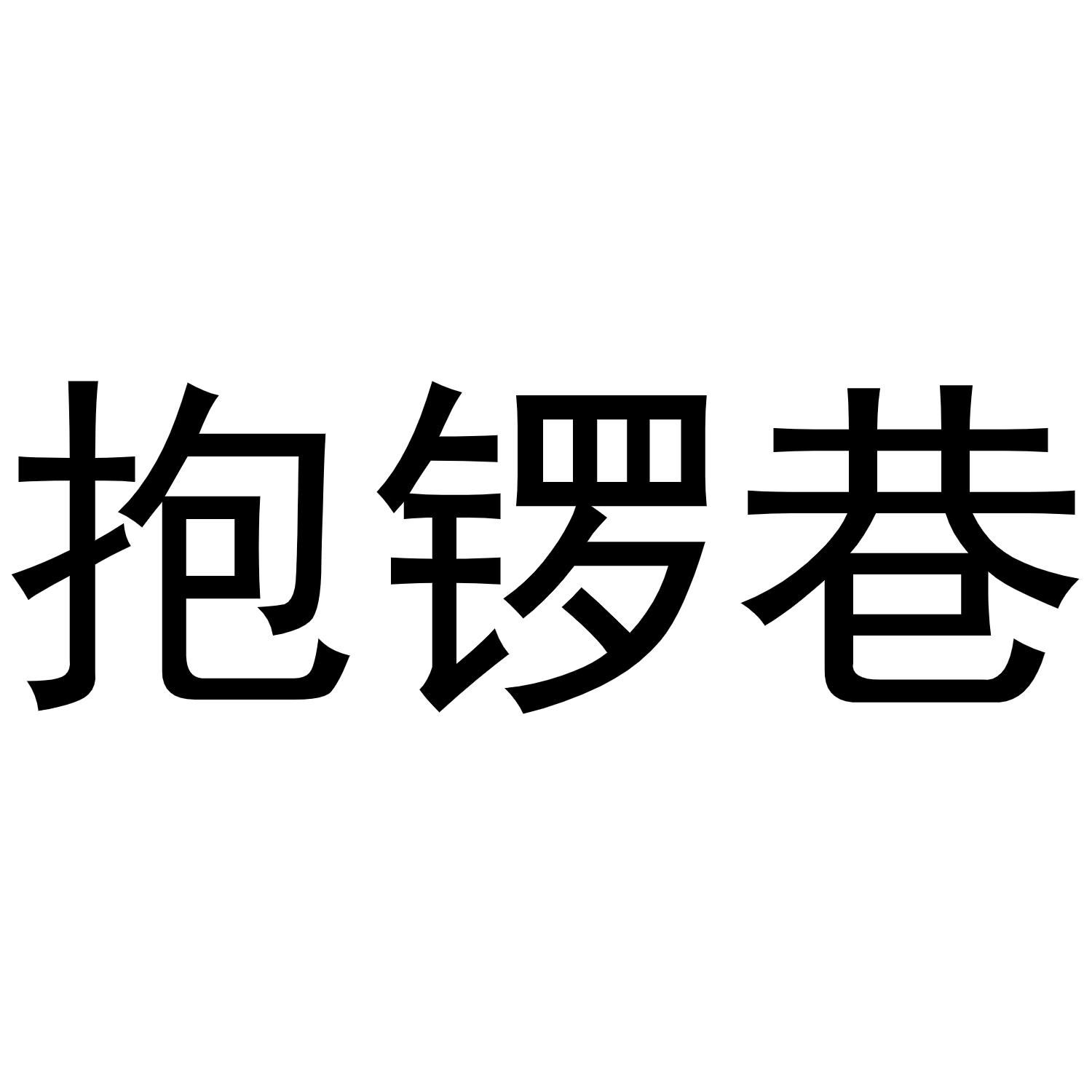 抱锣巷