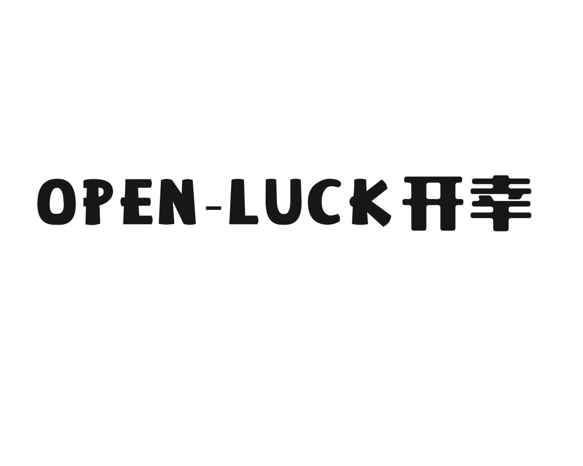 OPEN-LUCK开幸