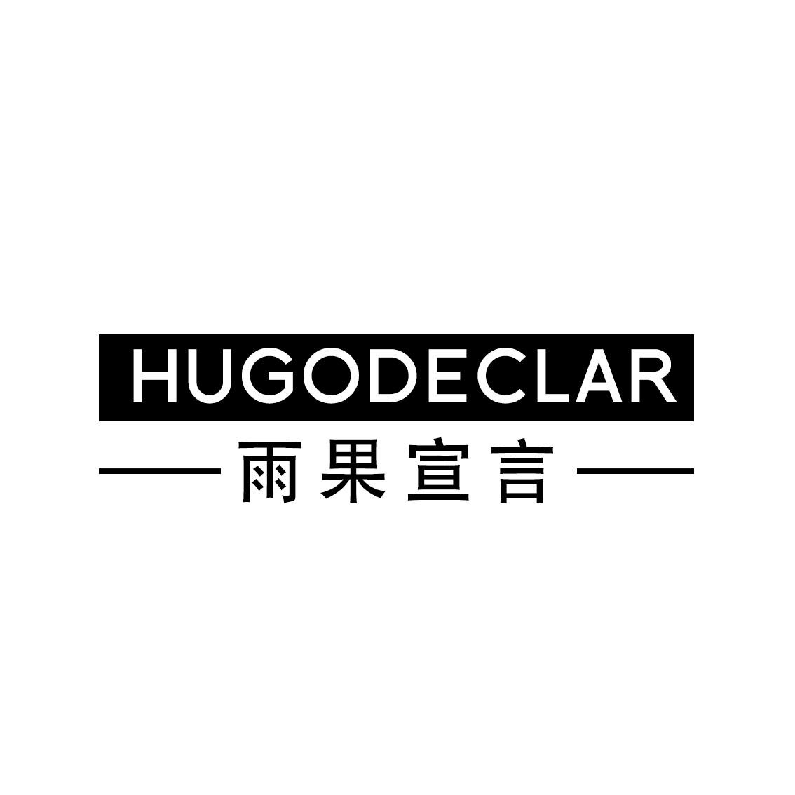 雨果宣言HUGODECLAR