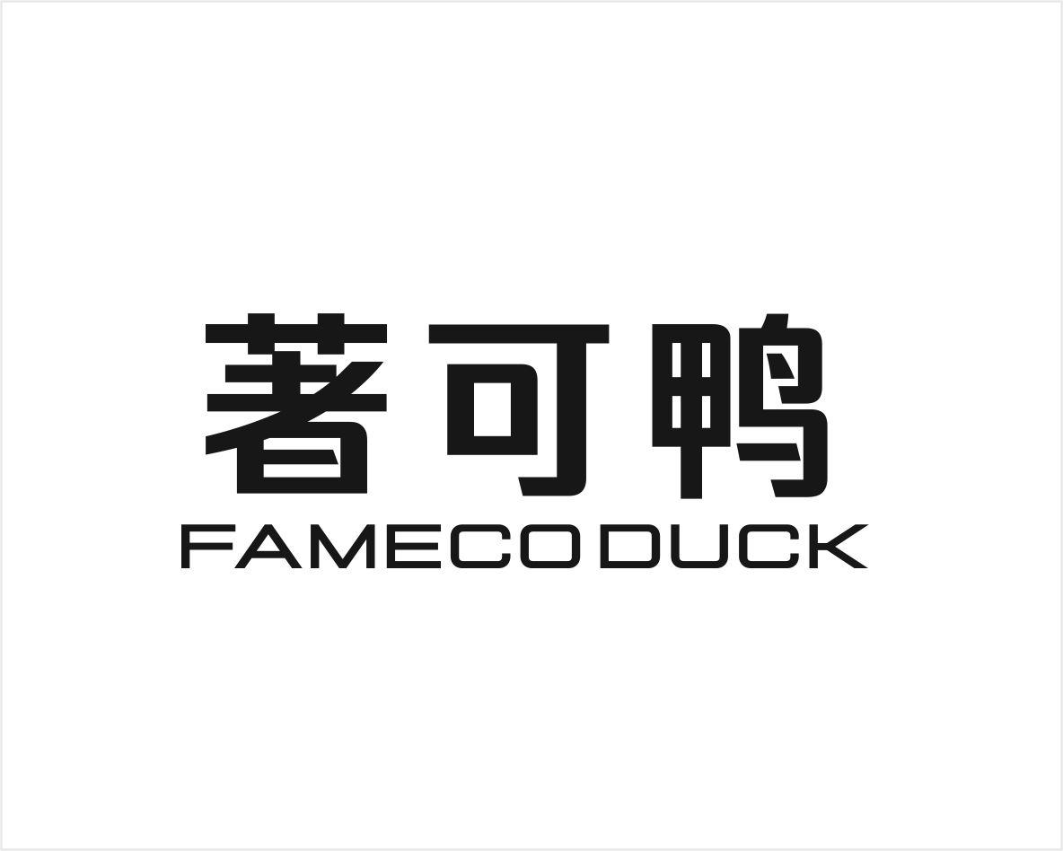 著可鸭FAMECODUCK