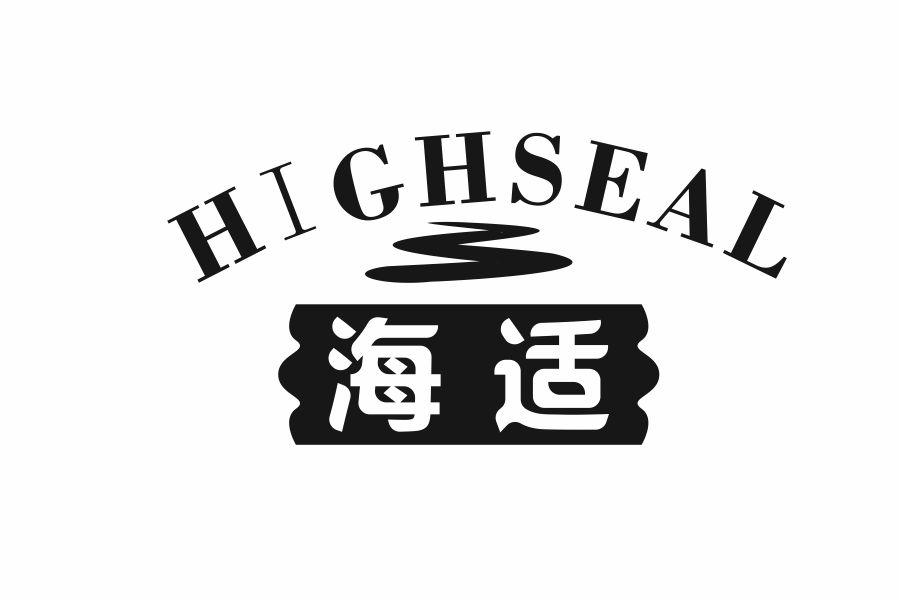 海适HIGHSEAL