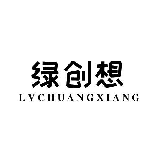 绿创想