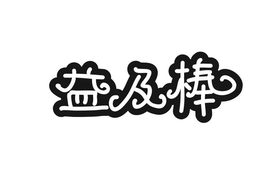 益及棒