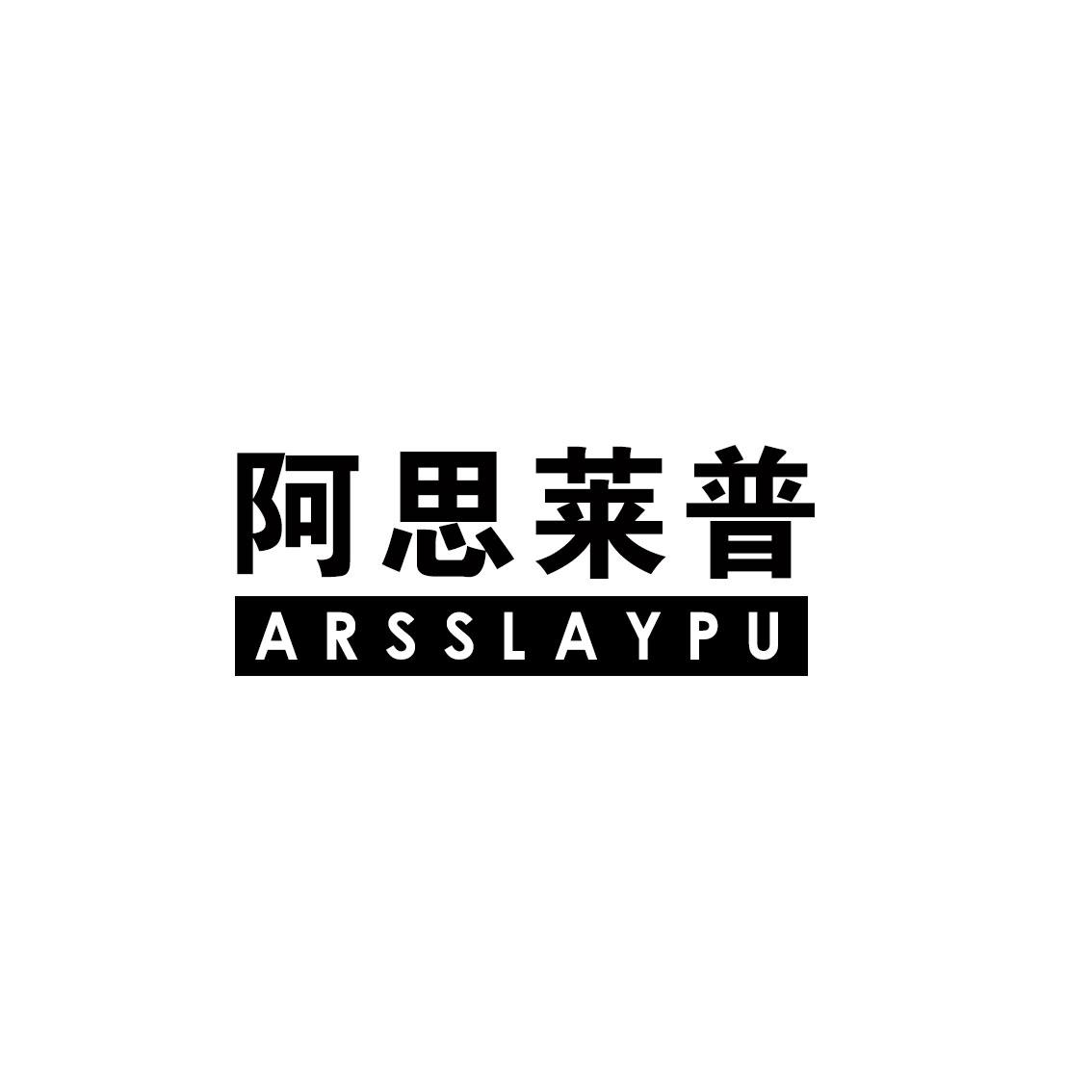 阿思莱普ARSSLAYPU