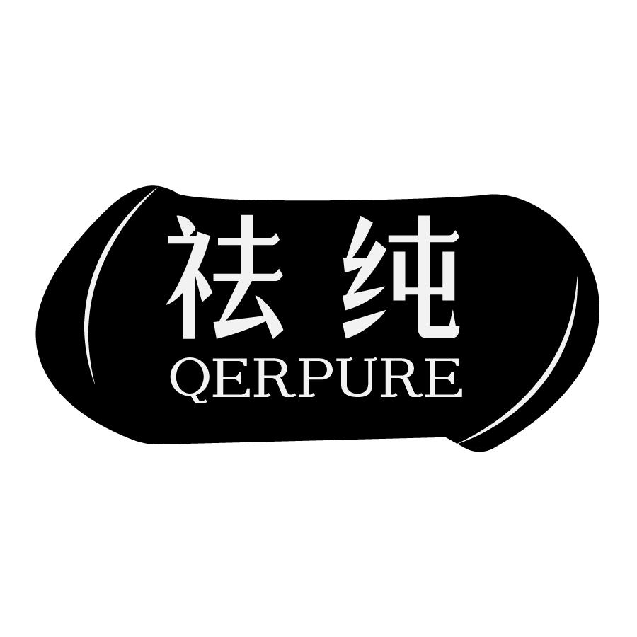 祛纯QERPURE