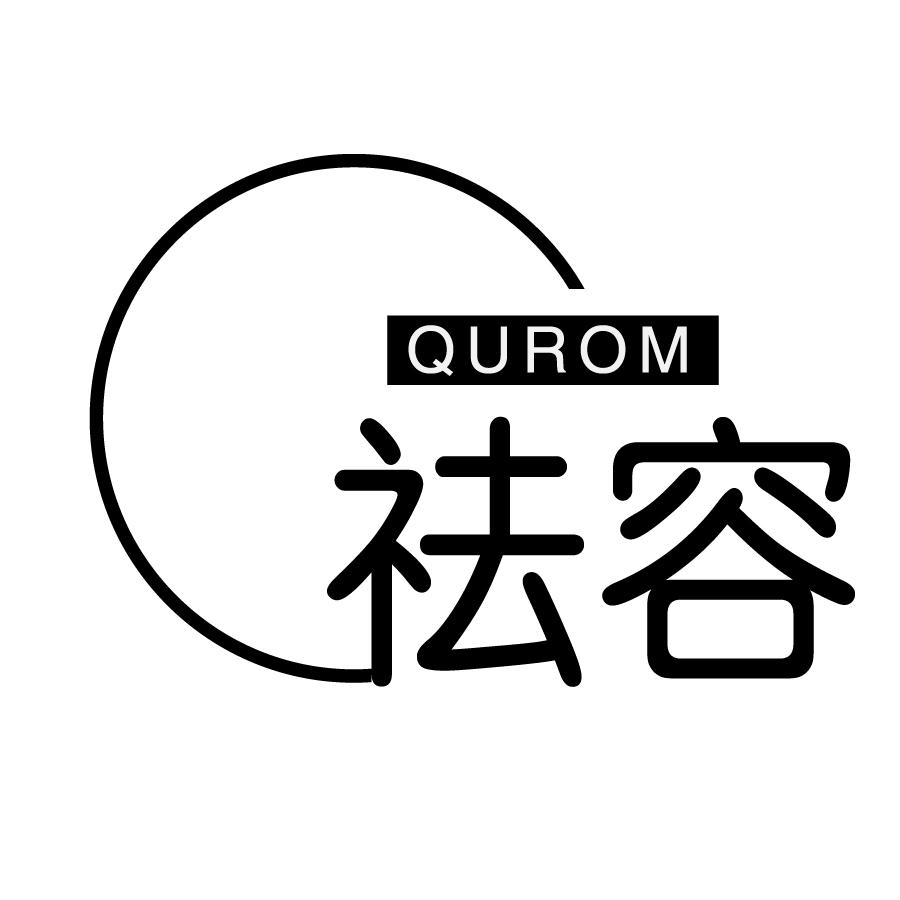 QUROM祛容