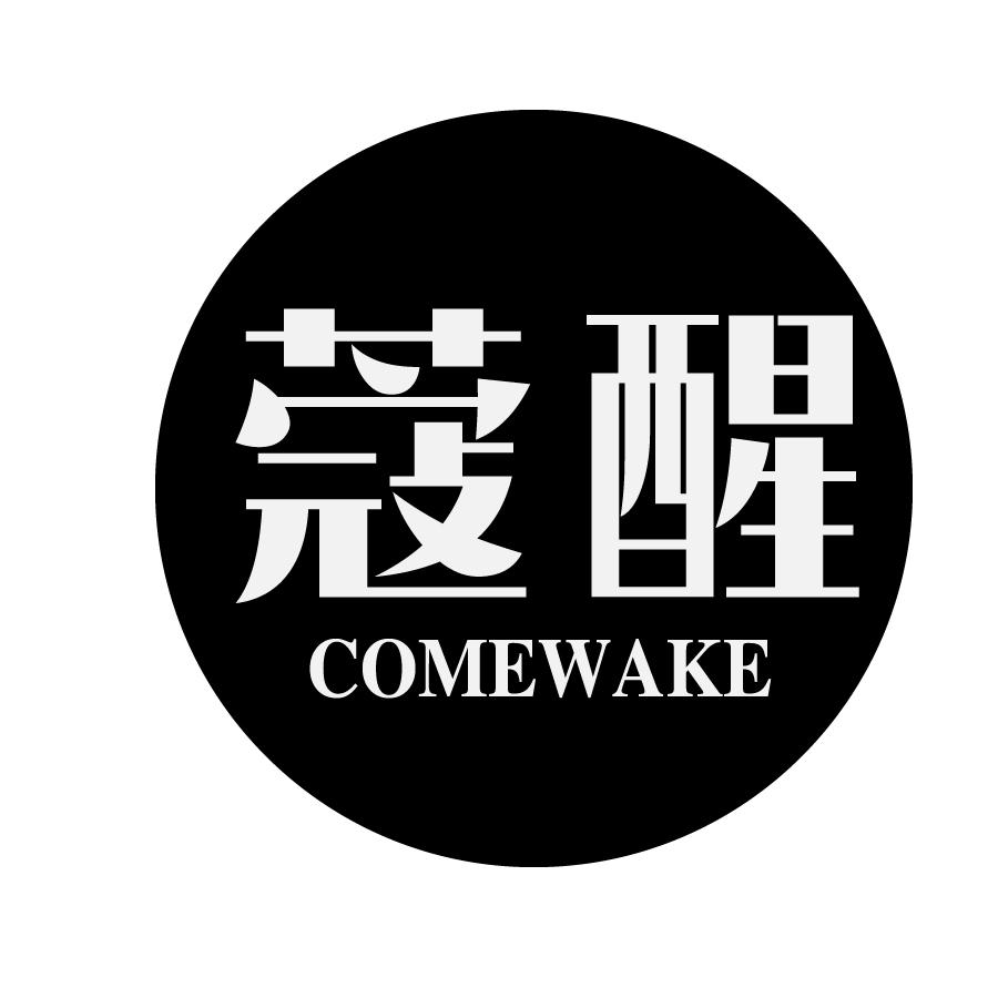 蔻醒COMEWAKE