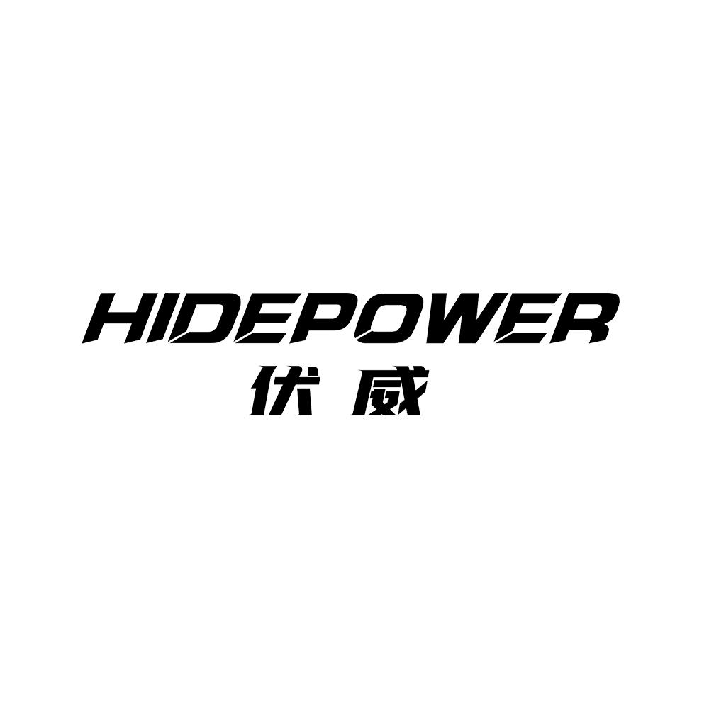 伏威HIDEPOWER
