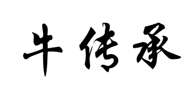 牛传承