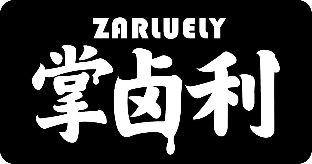 ZARLUELY掌卤利