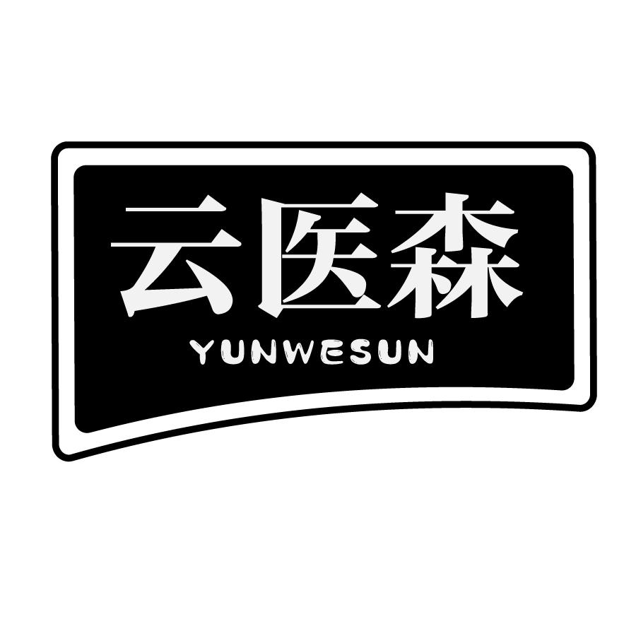 云医森YUNWESUN