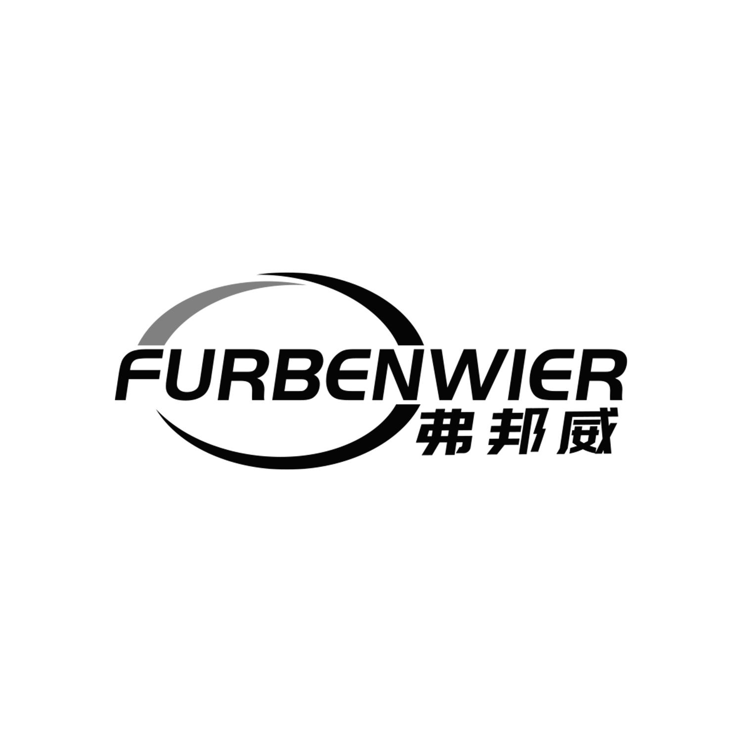 弗邦威FURBENWIER