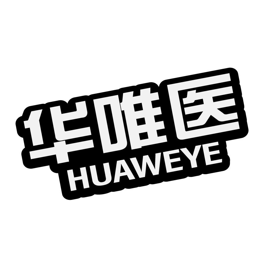 华唯医HUAWEYE