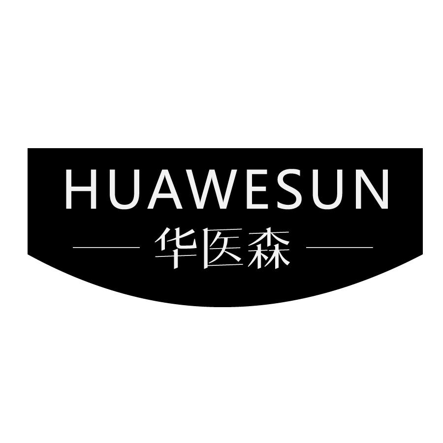 华医森HUAWESUN