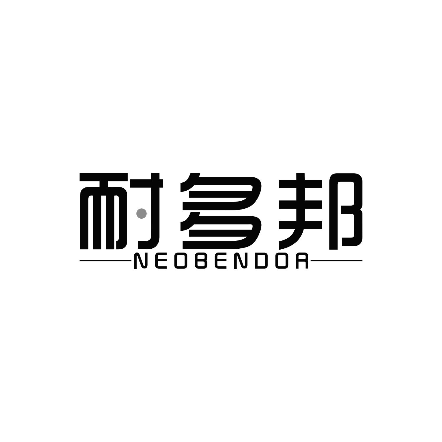 耐多邦NEOBENDOR