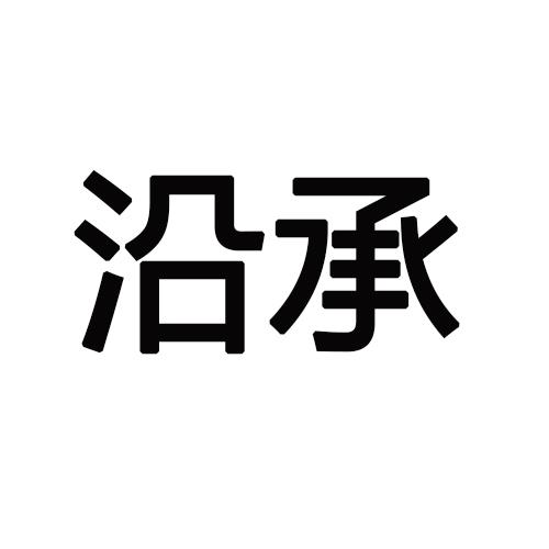 沿承