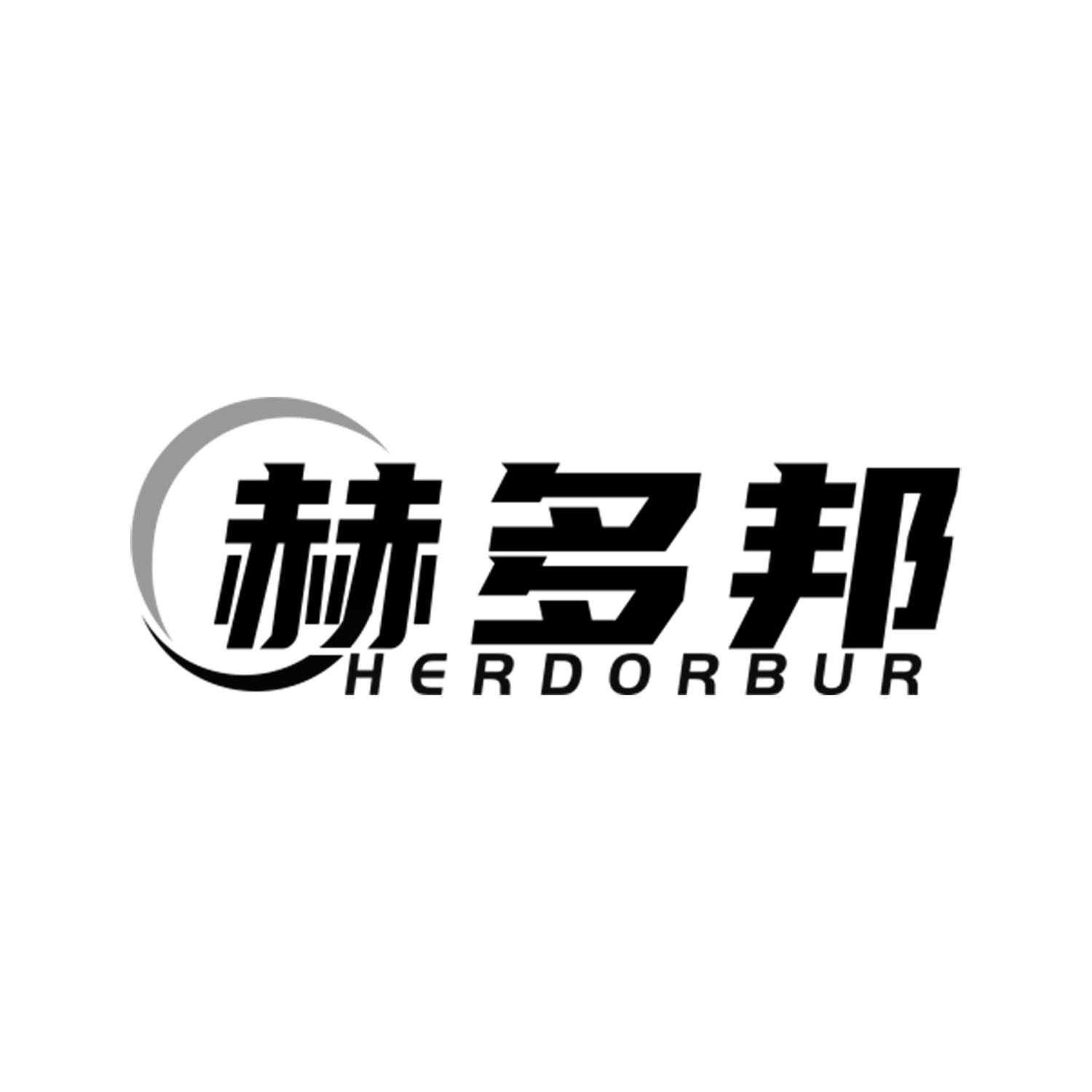 赫多邦HERDORBUR